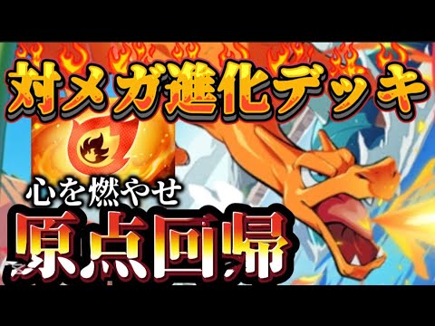 【ポケポケ】原点にして頂点!!対メガ進化リザードンデッキ!!フレイムパッチで超強化!!　Pokemon/ポケカ/リザードン/メガ進化
