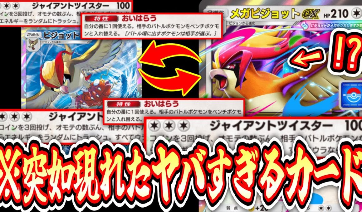 【緊急】※突然実装された《メガピジョットex》がさすがにヤバすぎるwww【ポケポケ/Pokémon Trading Card Game Pocket】
