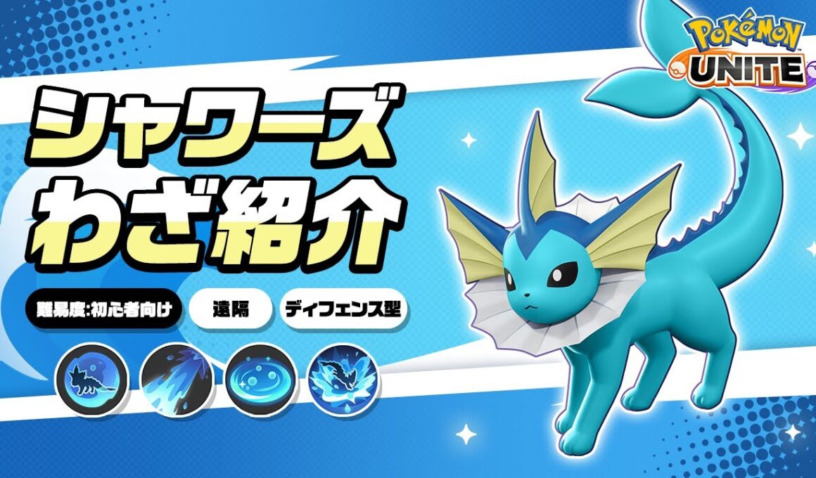 『ポケモンユナイト』ポケモンわざ紹介映像 シャワーズ