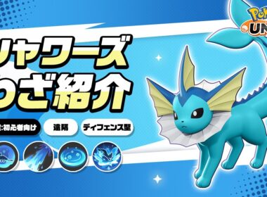 『ポケモンユナイト』ポケモンわざ紹介映像 シャワーズ