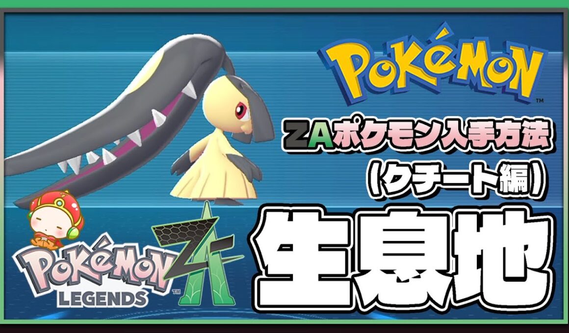 【ポケモンレジェンズZA攻略・生息地図鑑No.133】クチート生息地（Mawile）