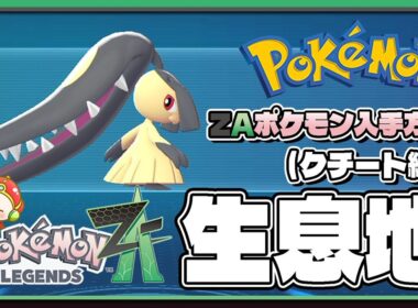 【ポケモンレジェンズZA攻略・生息地図鑑No.133】クチート生息地（Mawile）