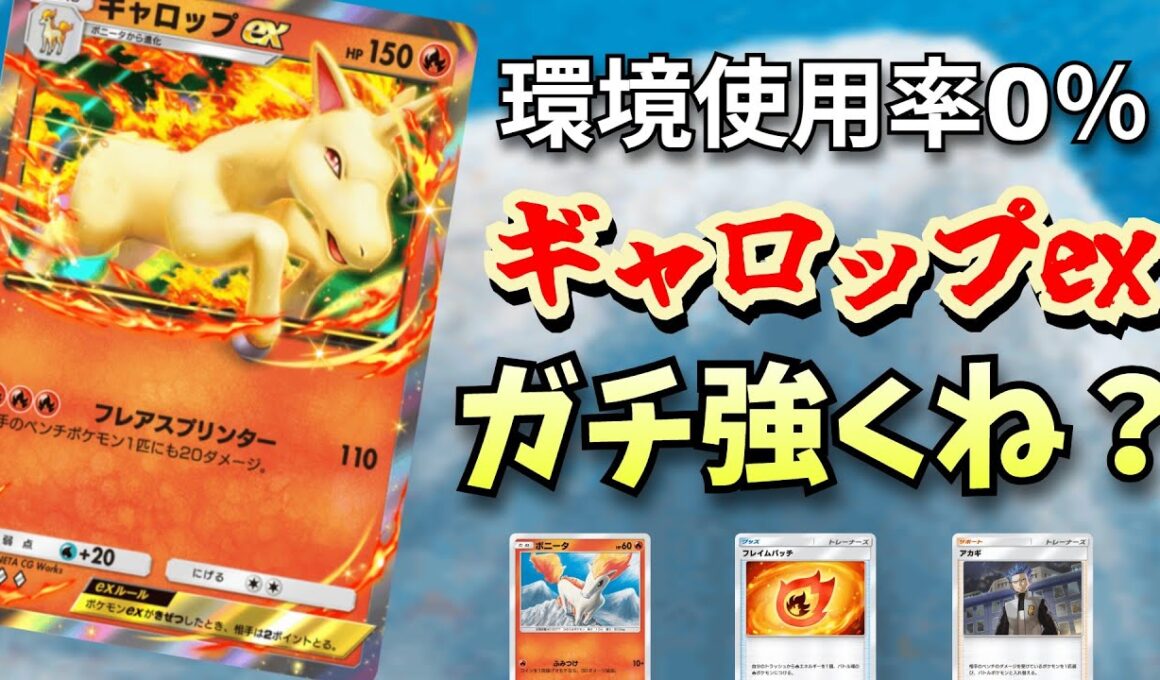 誰も使ってない「ギャロップex」このカードマジで強くてデッキ構築も多彩の神カードだぞ！！　【ポケポケ対戦】