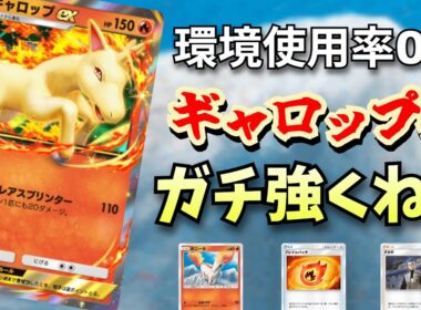 誰も使ってない「ギャロップex」このカードマジで強くてデッキ構築も多彩の神カードだぞ！！　【ポケポケ対戦】