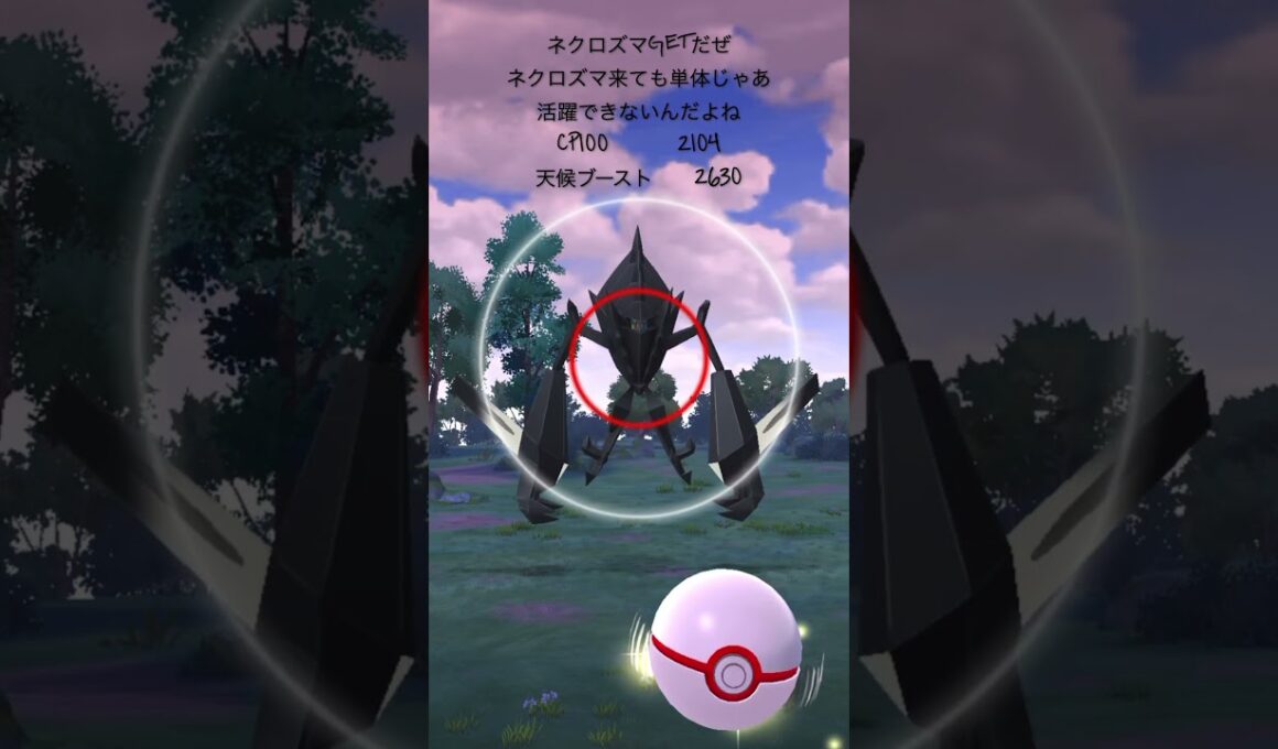 【ポケモンGO】ネクロズマゲッチャレ #ポケモン #necrozma #ショート #네크로즈마  #pokemongo #shorts #ネクロズマ  #ウルトラビースト
