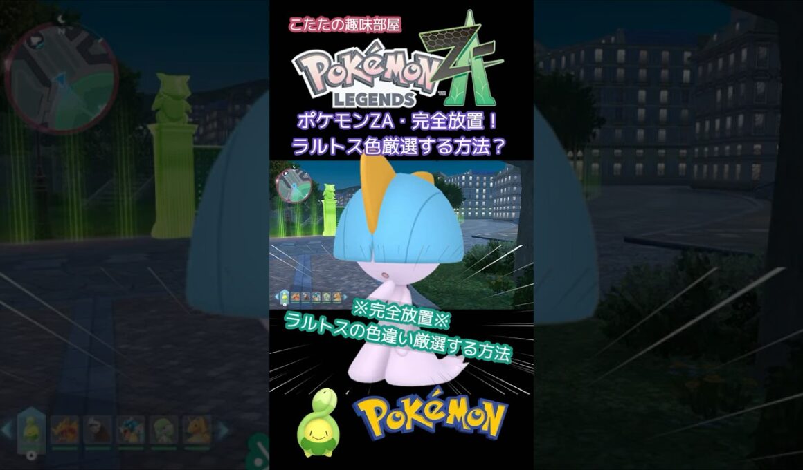 【ポケモンZA】完全放置？色違い厳選方法！ラルトス・ケーシィ・デデンネ編【ポケモン】#ポケモンza  #shorts