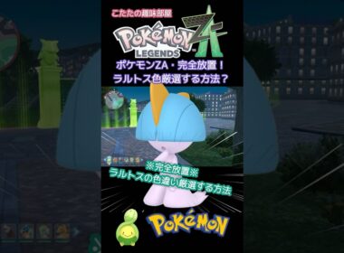 【ポケモンZA】完全放置？色違い厳選方法！ラルトス・ケーシィ・デデンネ編【ポケモン】#ポケモンza  #shorts