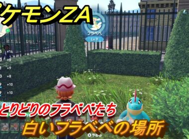 ポケモンＺＡ　いろとりどりのフラベベたち　白いフラベベの場所　＃６２　【Pokémon LEGENDS Z-A】