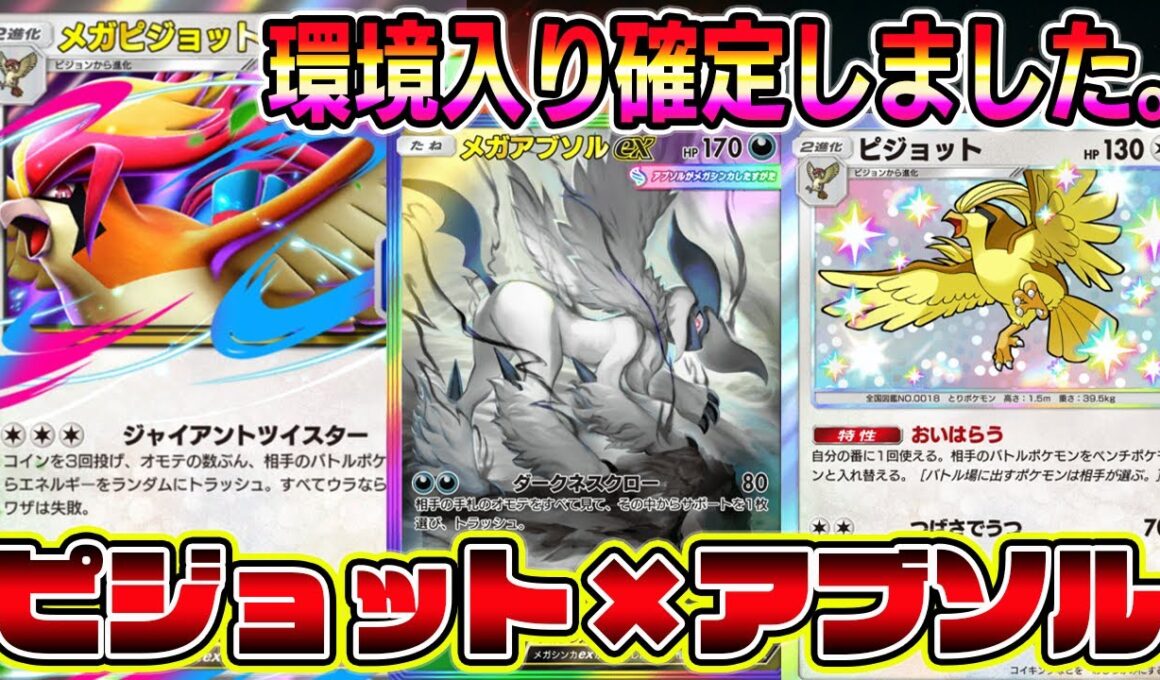 【緊急】環境入り確定。メガピジョットex＆メガアブソルのコンビが最強すぎてビビった。【ポケポケ】【Pokémon Trading Card Game Pocket】【ポケポケ メガピジョットex】