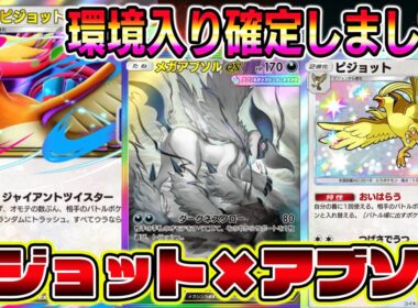 【緊急】環境入り確定。メガピジョットex＆メガアブソルのコンビが最強すぎてビビった。【ポケポケ】【Pokémon Trading Card Game Pocket】【ポケポケ メガピジョットex】