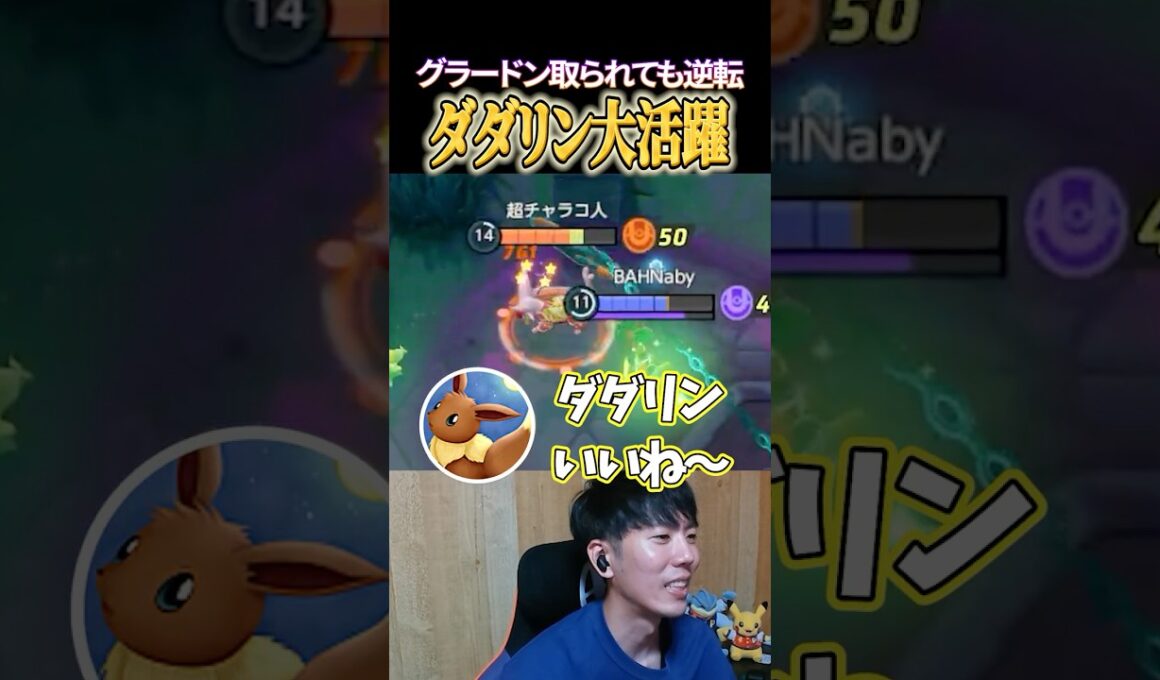ダダリン大活躍のグラードン戦 #shorts #ポケモンユナイト
