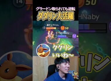 ダダリン大活躍のグラードン戦 #shorts #ポケモンユナイト