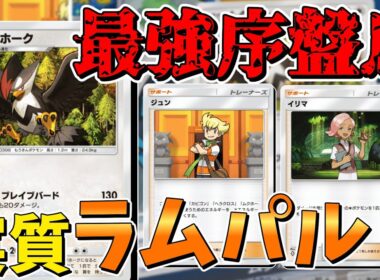 【ポケポケ】最速ブレバをキメる！浪漫砲ムクホークデッキ【ゆっくり実況】