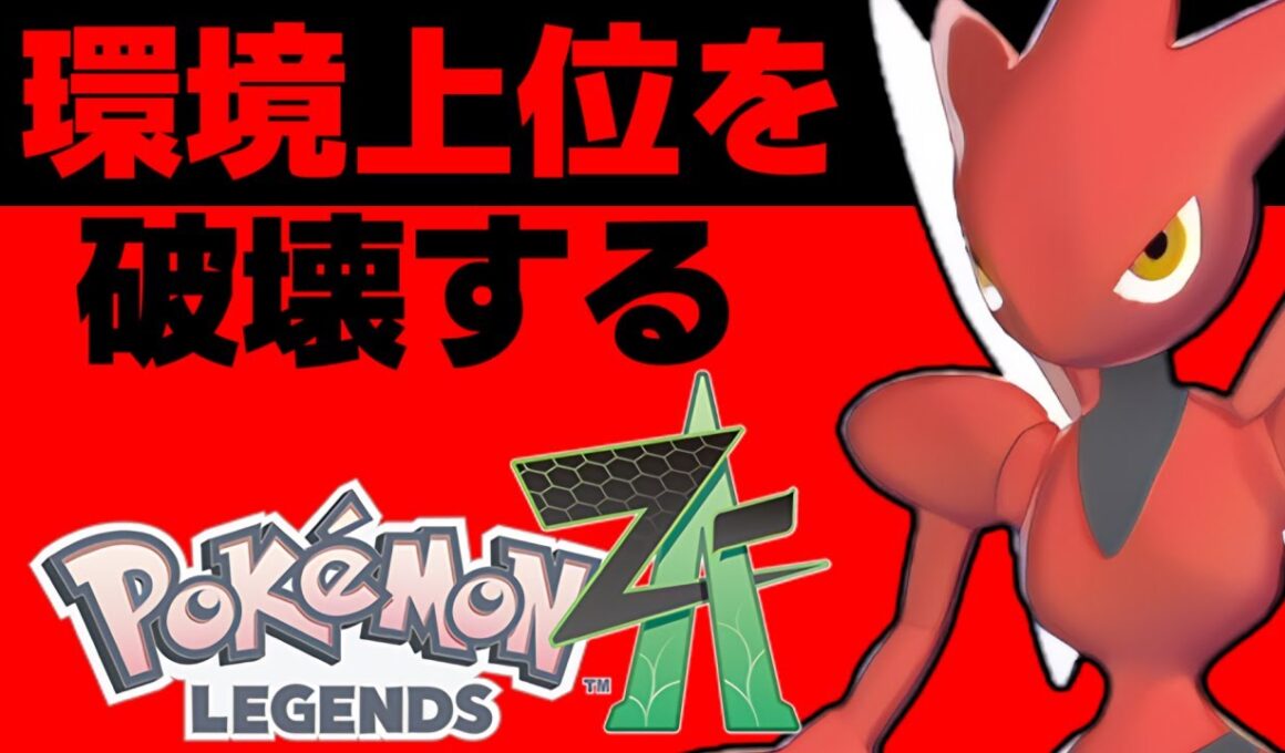 ハッサムが流行ポケモン全てに強いスペックを秘めているため、無双できます。攻めながら相手を弱体化させ、範囲で倒す最強の技構成【Pokémon LEGENDS Z-A/ゆっくり解説】