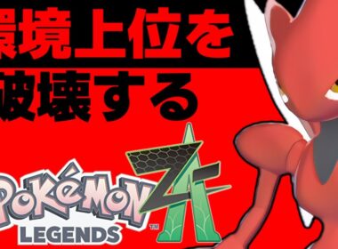 ハッサムが流行ポケモン全てに強いスペックを秘めているため、無双できます。攻めながら相手を弱体化させ、範囲で倒す最強の技構成【Pokémon LEGENDS Z-A/ゆっくり解説】