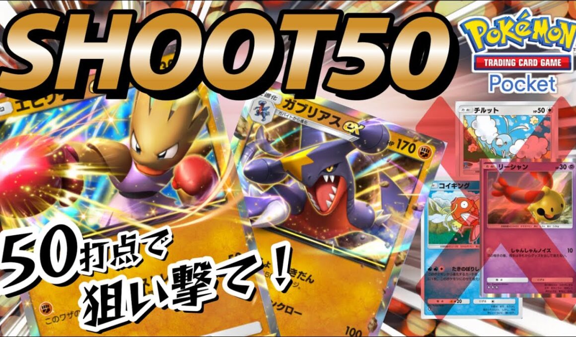 【ポケポケ｜デッキ紹介】ひたすら50点で狙い打て！エビワラー&ガブリアス（Pokémon TCG Pocket）