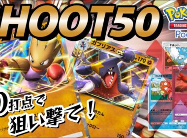 【ポケポケ｜デッキ紹介】ひたすら50点で狙い打て！エビワラー&ガブリアス（Pokémon TCG Pocket）