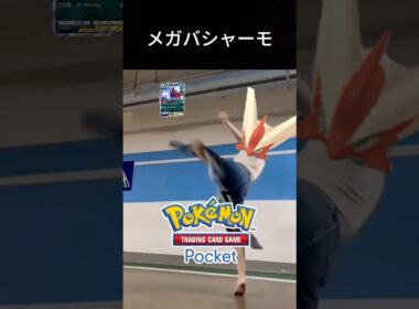 メガバシャーモがワンパンできる相手 #ポケポケ #メガシンカ #新パック #ポケモン