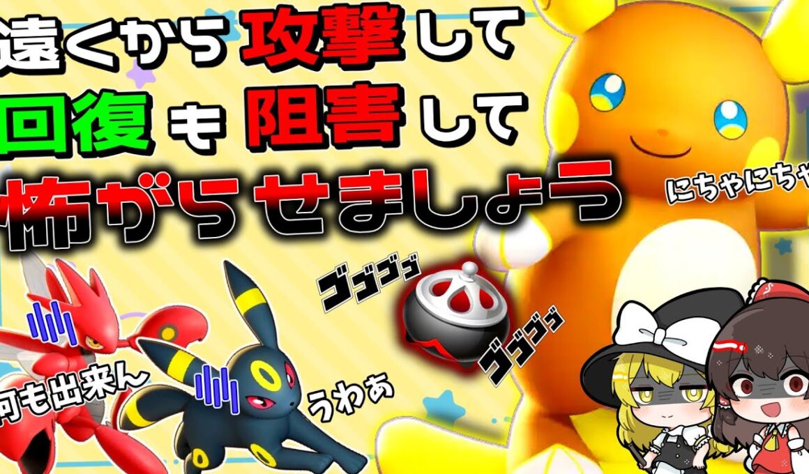 【ポケモンユナイト】回復出来ないアロチュウが回復持ちの不届き者を呪うようです【ゆっくり実況】