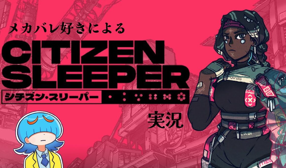 メカバレありますか？「シチズン・スリーパー」実況 #１