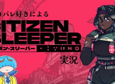 メカバレありますか？「シチズン・スリーパー」実況 #１