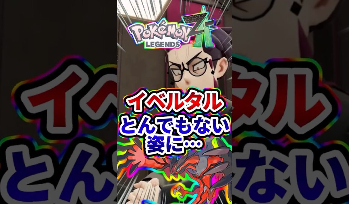 【悲報】ポケモンZAでイベルタルがとんでもない姿で発見される…#マリオカート #ゆっくり実況 #mario#任天堂 #2ch面白いスレ #ゆっくり解説 #ポケモン #ニンテンドーダイレクト