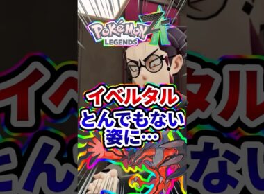 【悲報】ポケモンZAでイベルタルがとんでもない姿で発見される…#マリオカート #ゆっくり実況 #mario#任天堂 #2ch面白いスレ #ゆっくり解説 #ポケモン #ニンテンドーダイレクト