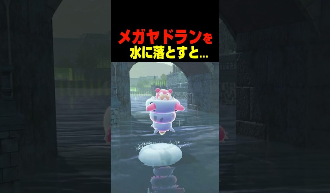 メガヤドラン 水に落とすと....【ポケモンZA】小ネタ 検証 隠し要素