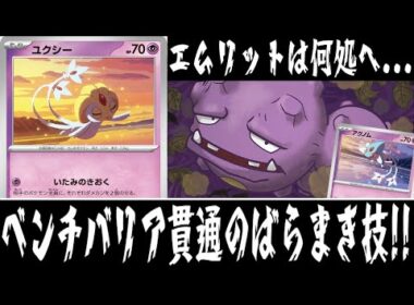 【ポケカ対戦】ダメカンが無限に降ってくる！？『ユクシー アグノム』デッキレシピ有【殿堂/超電ブレイカー/しょこらてぃえ】