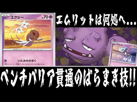 【ポケカ対戦】ダメカンが無限に降ってくる！？『ユクシー アグノム』デッキレシピ有【殿堂/超電ブレイカー/しょこらてぃえ】