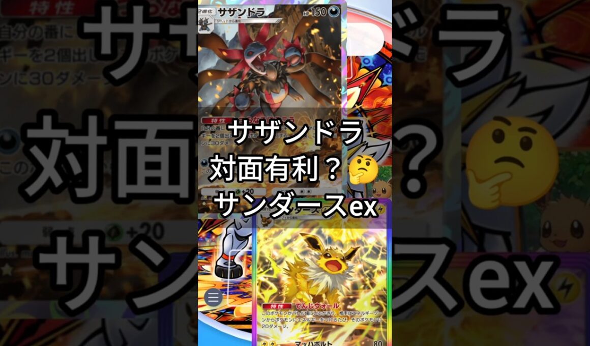 【まさかの結末！？😳】環境猛威のサザンドラ対策にサンダースex有効かも #ポケカポケット #ポケポケ #対戦動画