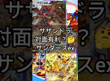 【まさかの結末！？😳】環境猛威のサザンドラ対策にサンダースex有効かも #ポケカポケット #ポケポケ #対戦動画
