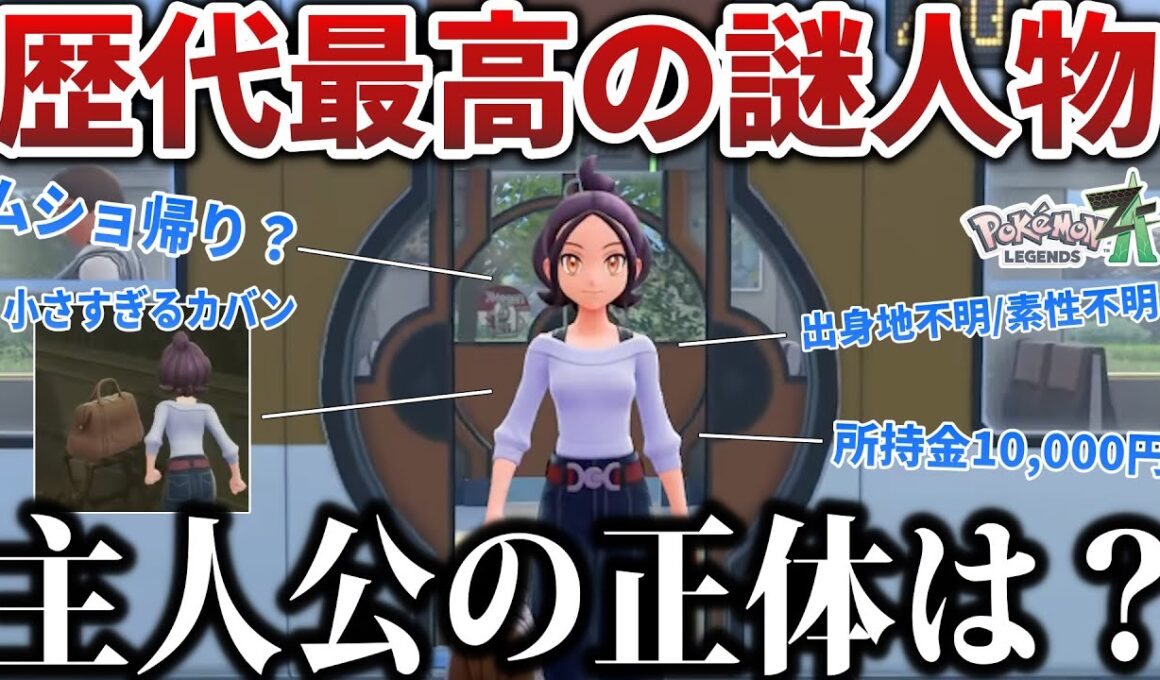 【ムショ帰り】お前マジで誰なんだよ系『ZA主人公』の正体を推理して解説！実はジガルデとミアレに〇〇された人？【所持金一万円観光客】【ポケモンZA】
