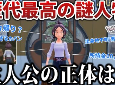 【ムショ帰り】お前マジで誰なんだよ系『ZA主人公』の正体を推理して解説！実はジガルデとミアレに〇〇された人？【所持金一万円観光客】【ポケモンZA】