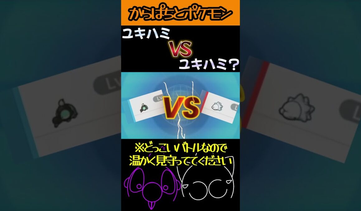 ユキハミVSユキハミ？ #shorts #あらくれもの #からぱち #ポケモン #ポケモンsv #ポケモンバトル #ゲーム #ゲーム実況 #ライブ配信 #コラボ配信