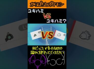 ユキハミVSユキハミ？ #shorts #あらくれもの #からぱち #ポケモン #ポケモンsv #ポケモンバトル #ゲーム #ゲーム実況 #ライブ配信 #コラボ配信