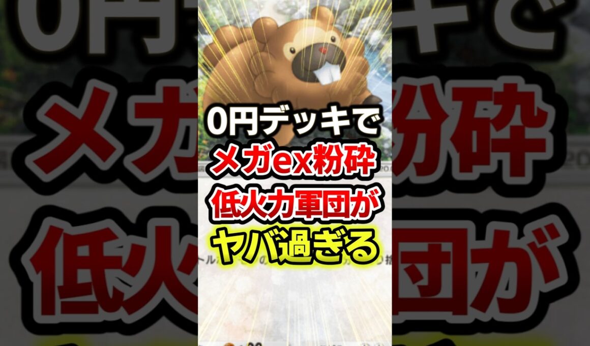 0円デッキでメガデンリュウ粉砕!?最強デッキ！ #ポケポケ #ポケモン #ポケカ