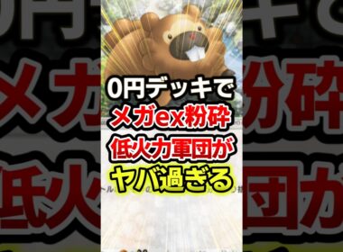 0円デッキでメガデンリュウ粉砕!?最強デッキ！ #ポケポケ #ポケモン #ポケカ