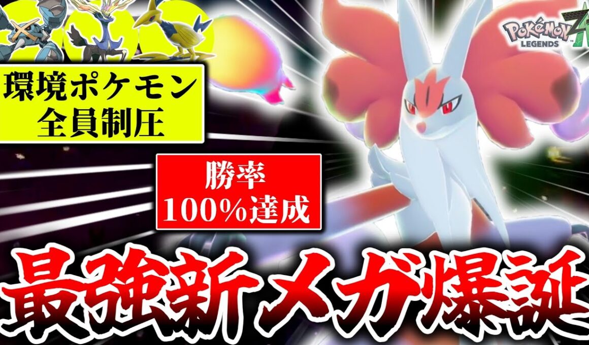 ついに解禁された『メガマフォクシー』がZｰAランクマでゼルネアスもメタグロスも倒せる神ポケモンだった件。環境激刺さりで勝率100%達成！！！[ポケモンZA]