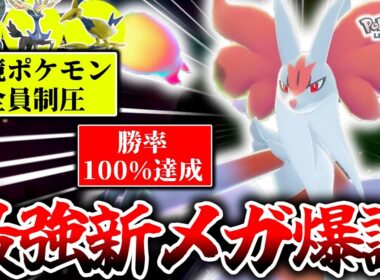 ついに解禁された『メガマフォクシー』がZｰAランクマでゼルネアスもメタグロスも倒せる神ポケモンだった件。環境激刺さりで勝率100%達成！！！[ポケモンZA]