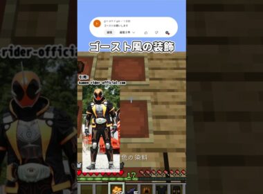 仮面ライダーゴースト風の装飾 #マイクラ #shorts #仮面ライダー