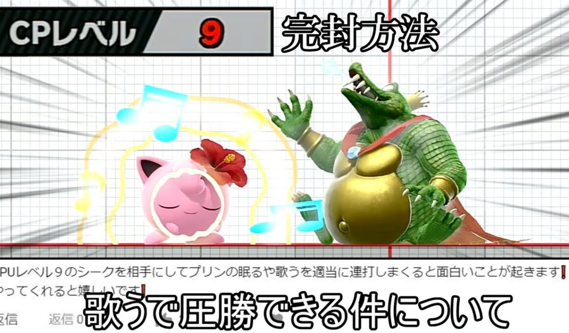 CPUレベル9シーク、プリンの「歌う」連発で完封されてしまう【スマブラSP】