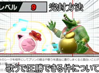 CPUレベル9シーク、プリンの「歌う」連発で完封されてしまう【スマブラSP】