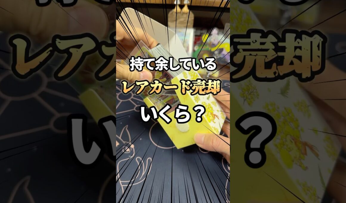 【検証】ポケカの持て余しているレアカード売却はいくら？#ポケカ #ポケモンカード #ポケカ高騰