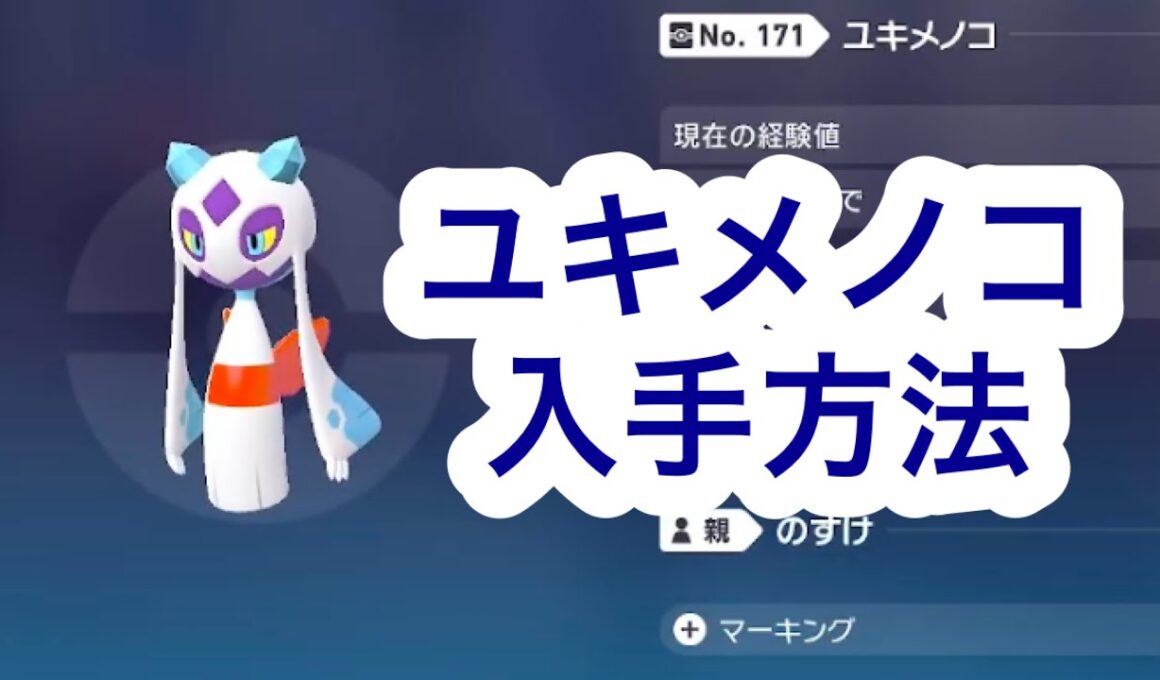 【ポケモンZA】ユキメノコ入手方法