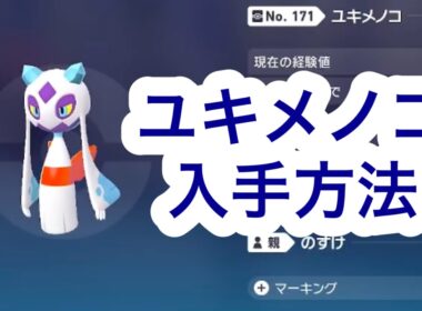 【ポケモンZA】ユキメノコ入手方法