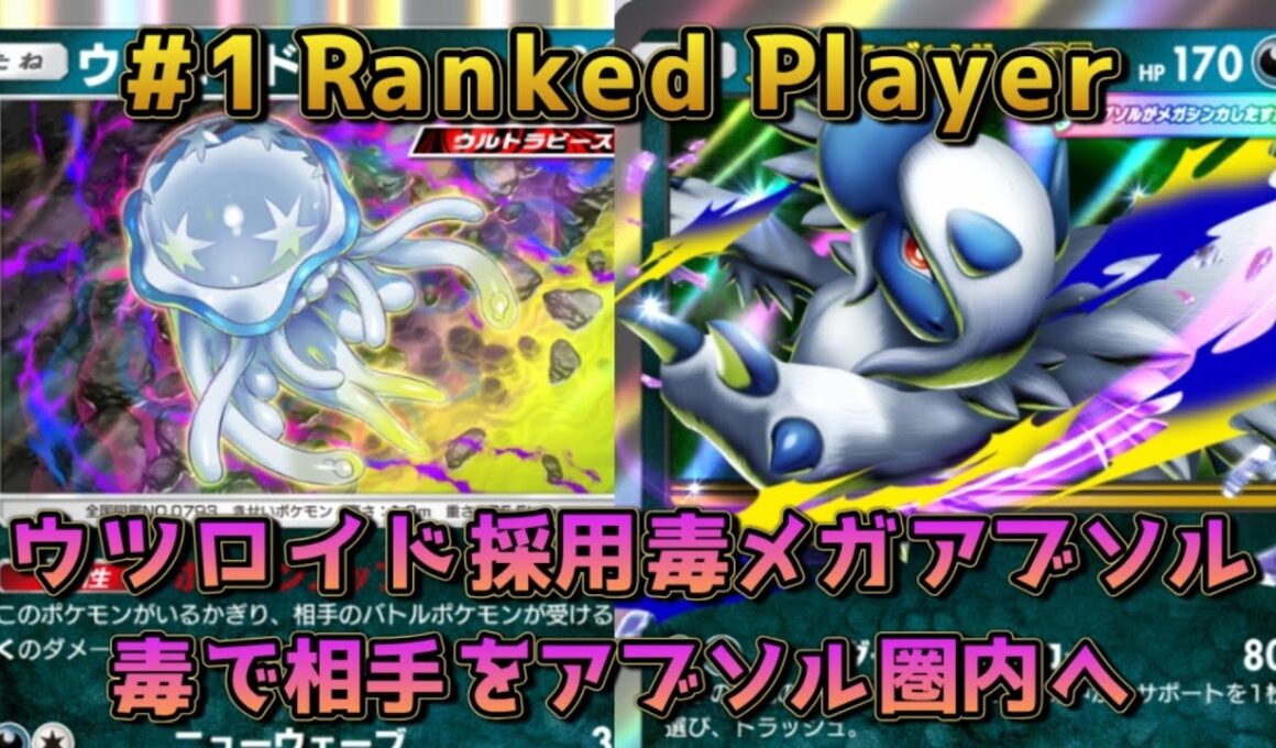 リーシャンウツロイドメガアブソル！毒針ウツロイドがいい味だぞ！！