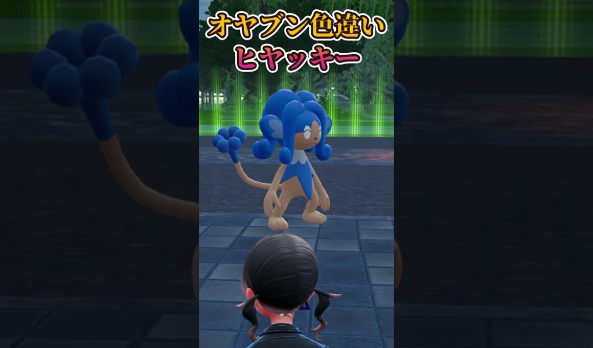 【ポケモンZA】オヤブン色違いヒヤッキー＃shorts＃Vtuber
