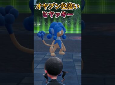 【ポケモンZA】オヤブン色違いヒヤッキー＃shorts＃Vtuber