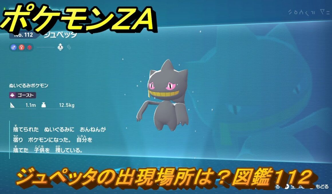 ポケモンＺＡ　ジュペッタの出現場所は？図鑑１１２　＃３６８　【Pokémon LEGENDS Z-A】